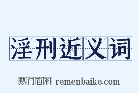 淫刑近义词是什么意思的图片